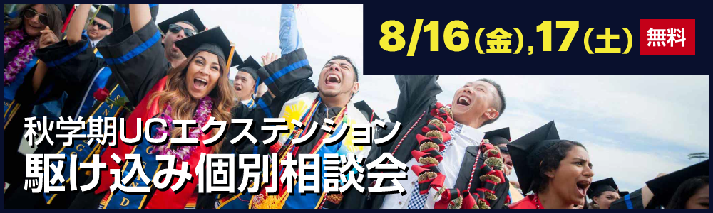 8/16（金）, 17（土）10:00～秋学期UC特別セミナー