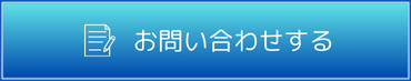 お問い合わせはこちら