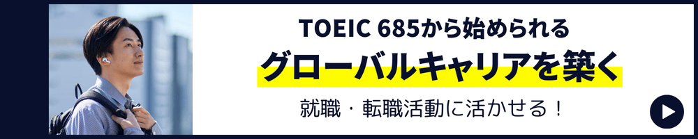 カリフォルニア大学エクステンションTOEIC685