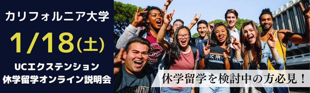 UCエクステンション 学部履修留学プラン説明会・開催