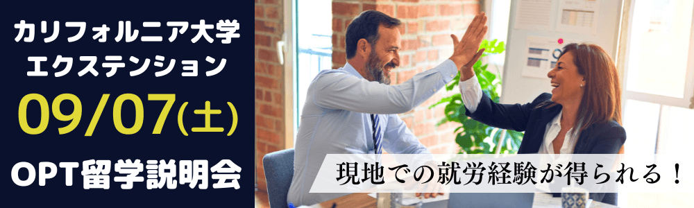【OPT申請のための】カリフォルニア大学エクステンション留学プラン説明会