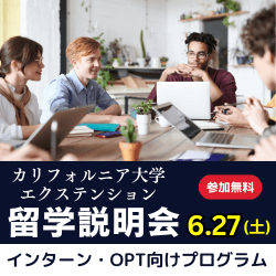 カリフォルニア大学エクステンションOPT・インターン留学プラン説明会