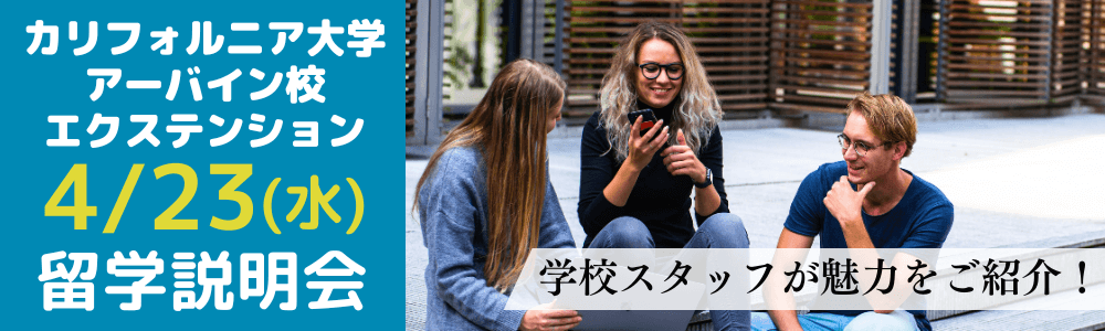 05/16（土）12:00～カリフォルニア大学留学説明会