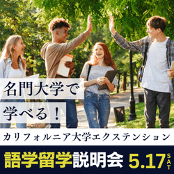 カリフォルニア大学エクステンション語学プログラム説明会