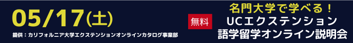 【オンライン】カリフォルニア大学エクステンション語学留学説明会