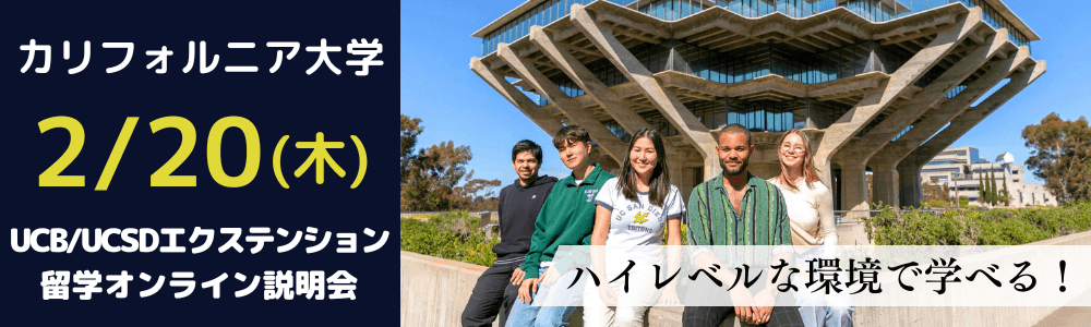 カリフォルニア大学留学説明会
