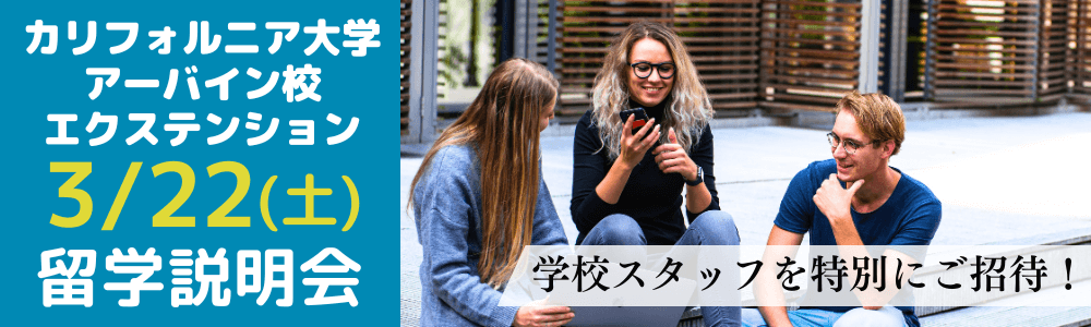 UCIエクステンションオンラインセミナー
