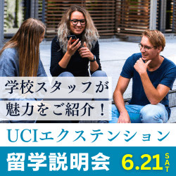 カリフォルニア大学アーバイン留学オンライン説明会