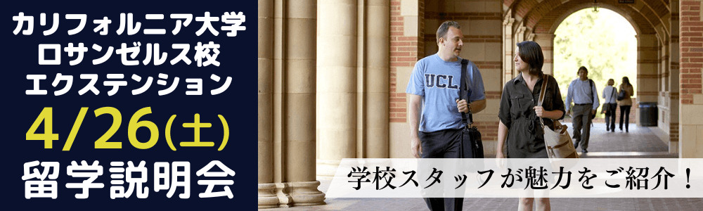UCLAエクステンション特別オンラインセミナー
