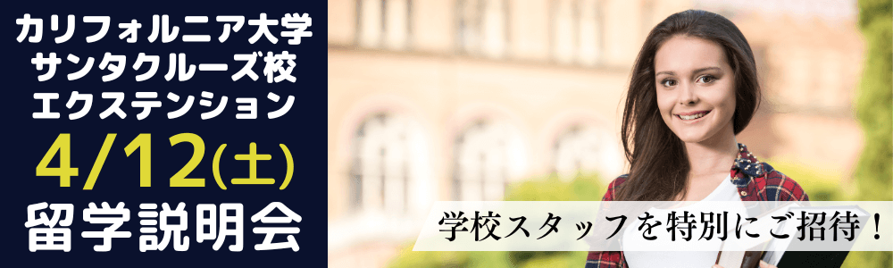 UCSCエクステンションオンラインセミナー
