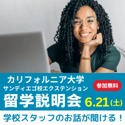 カリフォルニア大学サンディエゴ留学オンライン説明会